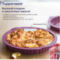 Силиконовая форма для открытого пирога "Императрица" (26 см)