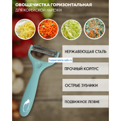 Овощечистка для корейской морковки горизонтальная синяя