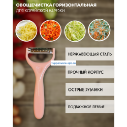 Овощечистка для корейской морковки горизонтальная розовая