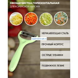 Овощечистка для корейской морковки горизонтальная зеленая
