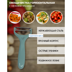 Овощечистка с мелкими зубчиками горизонтальная синяя