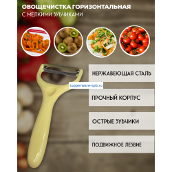 Овощечистка с мелкими зубчиками горизонтальная желтая