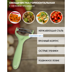 Овощечистка с мелкими зубчиками горизонтальная зеленая