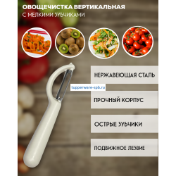 Овощечистка с мелкими зубчиками вертикальная белая