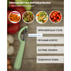 Овощечистка с мелкими зубчиками вертикальная зеленая