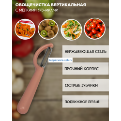 Овощечистка с мелкими зубчиками вертикальная розовая