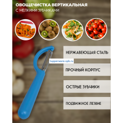 Овощечистка с мелкими зубчиками вертикальная синяя