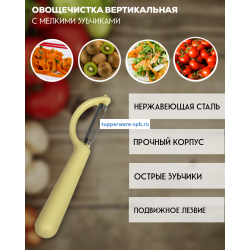 Овощечистка с мелкими зубчиками вертикальная желтая 
