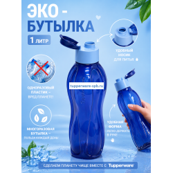 Эко-бутылка (1 л) с клапаном, тёмно-синяя