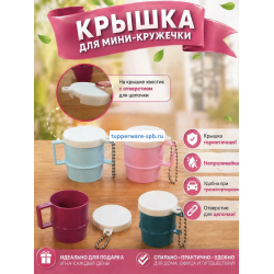 Крышка для мини кружки