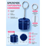 Брелок пароварка