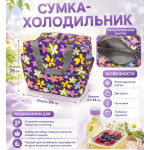 Сумка-холодильник (4,2л) цветочная
