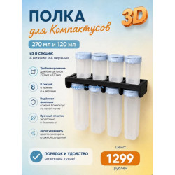 Подставка-полочка для компактусов черная