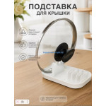 Подставка для крышек белая