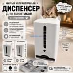 Органайзер белый для Пакетиков с кормом для кошек и котов черный