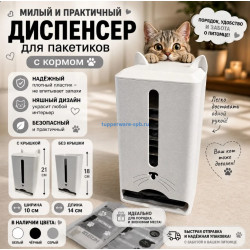 Органайзер белый для Пакетиков с кормом для кошек и котов черный