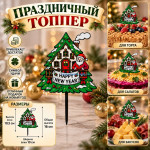 Топпер для торта "Деревенкий домик" 3 шт к Рождеству или Новому Году